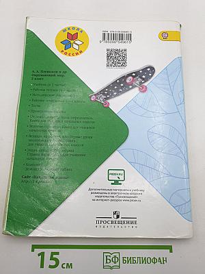 Окружающий мир. 2 класс. Часть 1