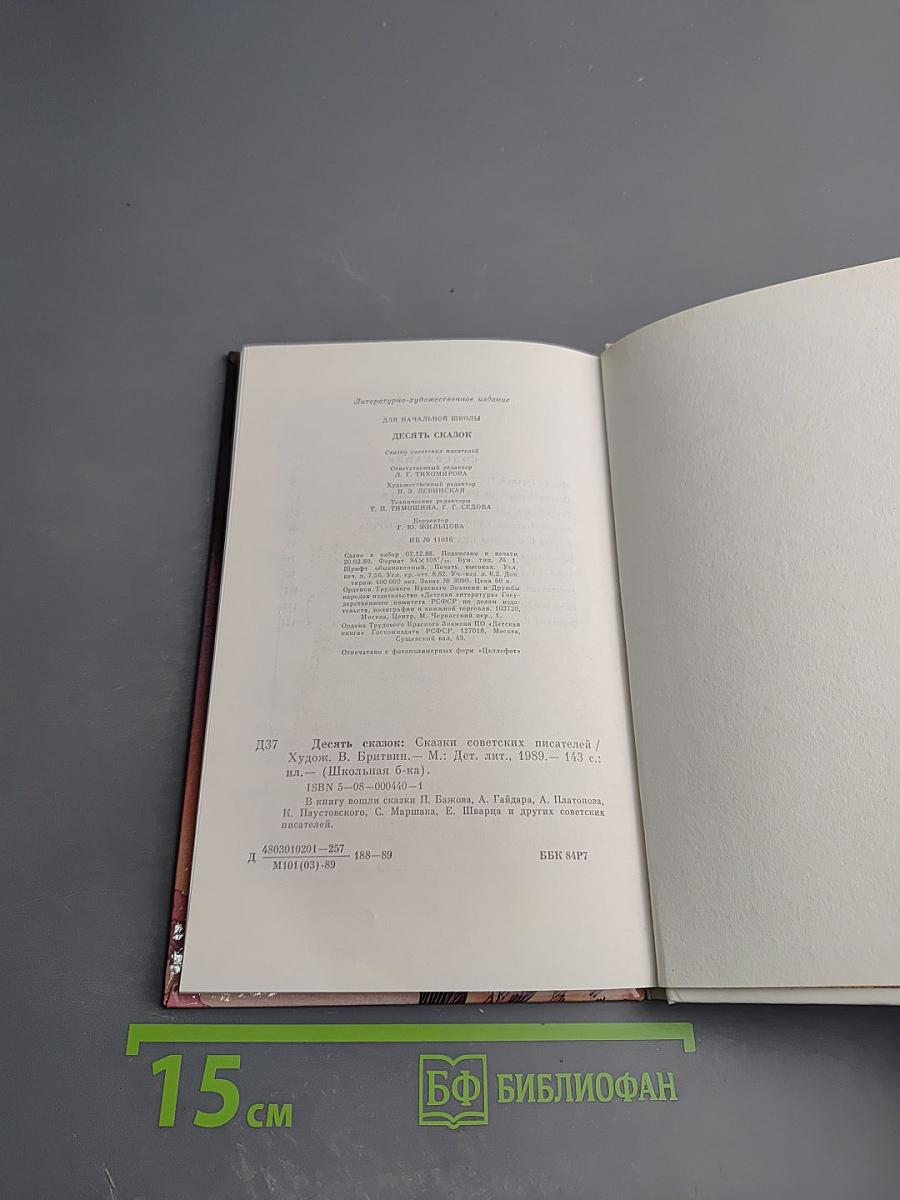Десять сказок. Сказки советских писателей