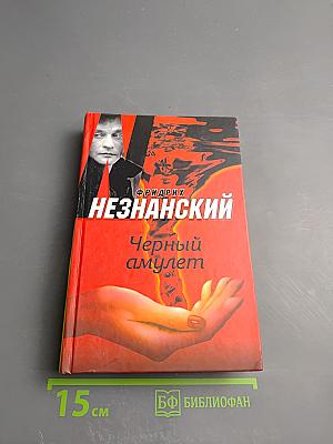 Черный амулет