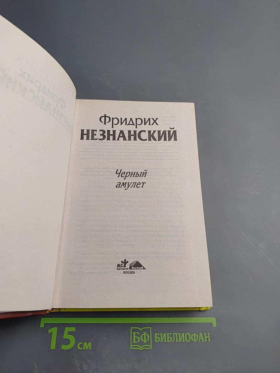 Черный амулет