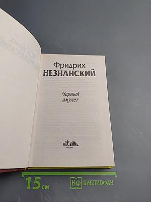 Черный амулет