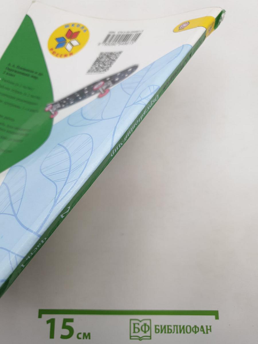 Окружающий мир. 2 класс. Часть 1