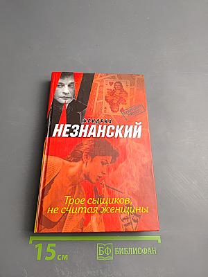 Трое сыщиков, не считая женщины