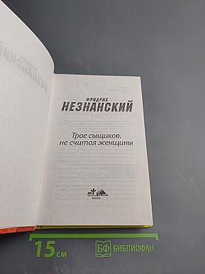 Трое сыщиков, не считая женщины