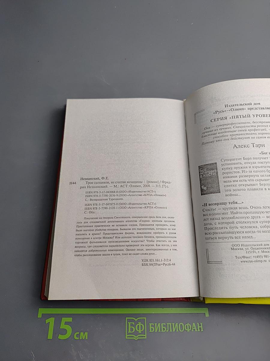 Трое сыщиков, не считая женщины