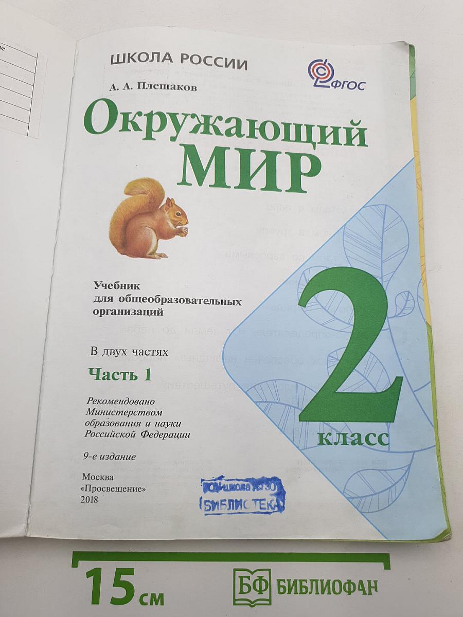 Окружающий мир. 2 класс. Часть 1