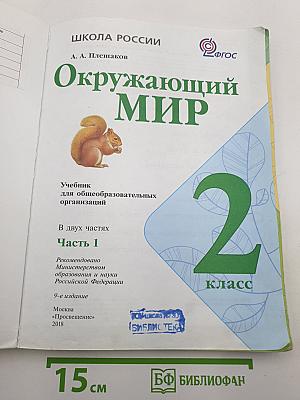 Окружающий мир. 2 класс. Часть 1