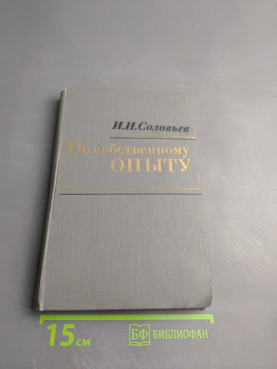 По собственному опыту