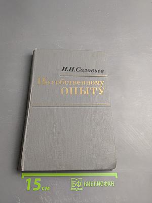 По собственному опыту