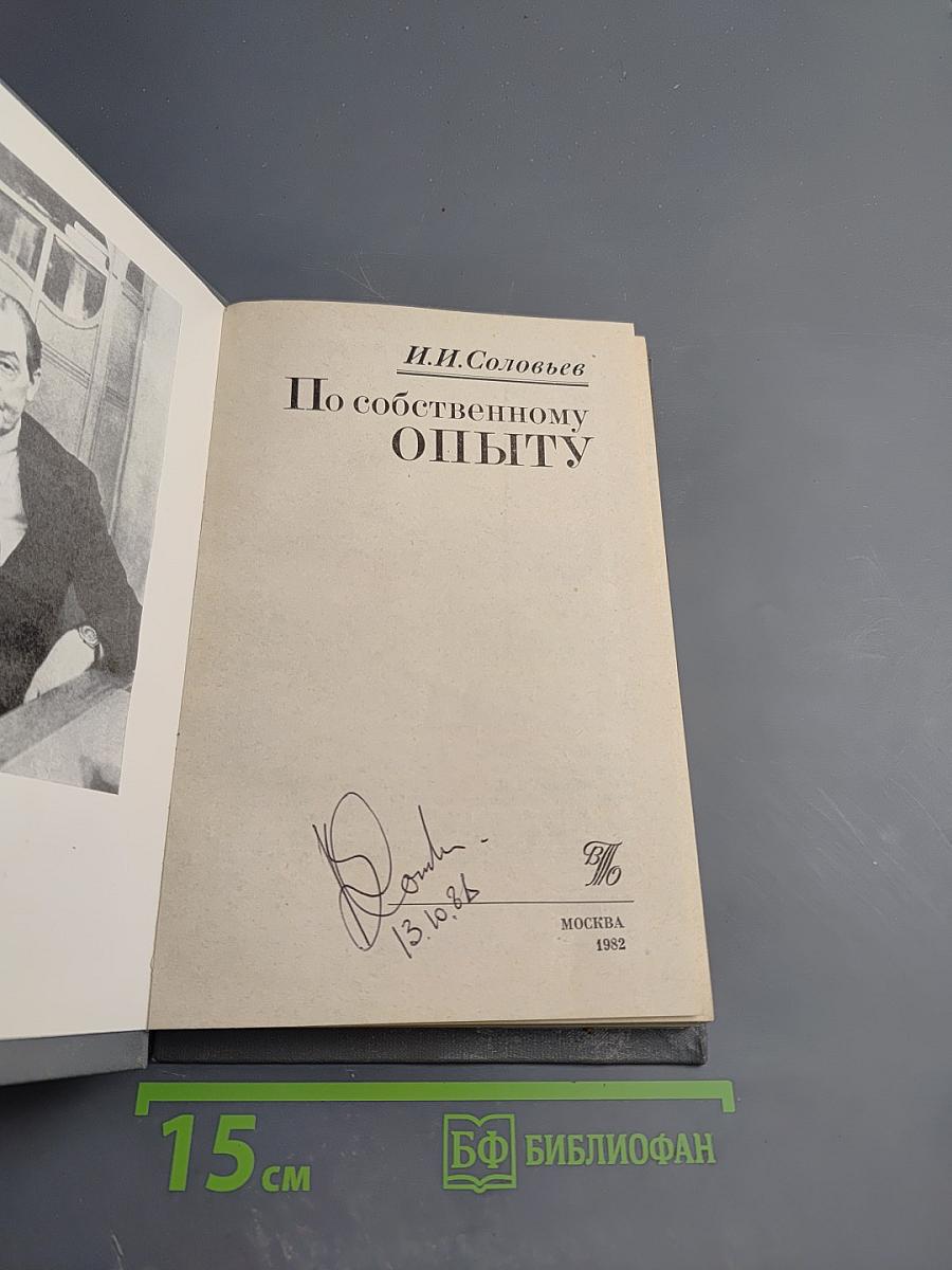 По собственному опыту