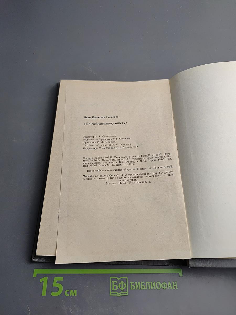 По собственному опыту