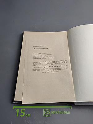 По собственному опыту