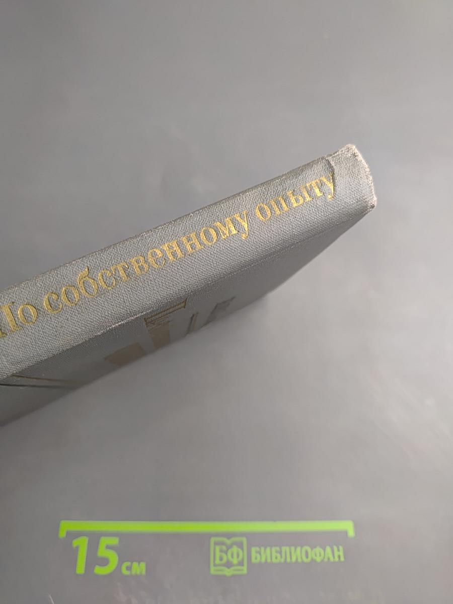 По собственному опыту