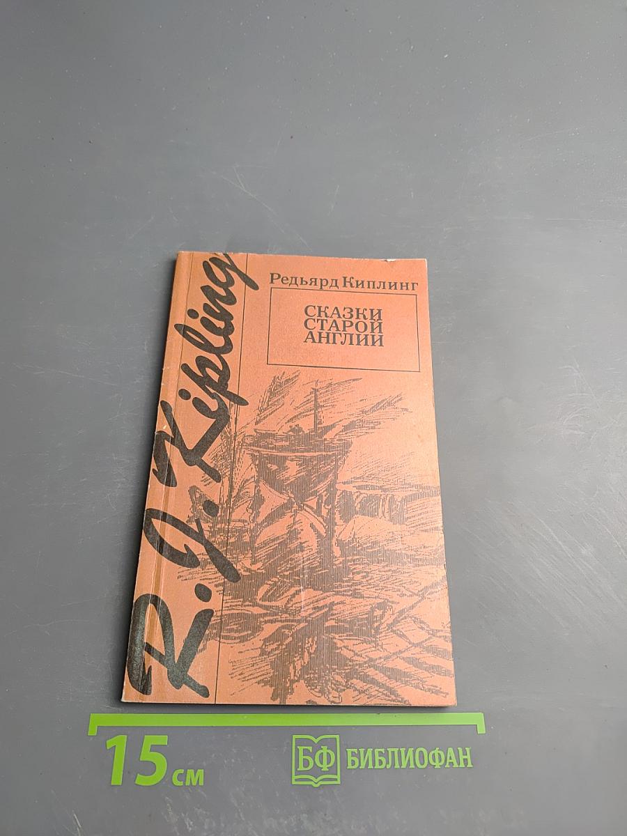 Сказки Старой Англии