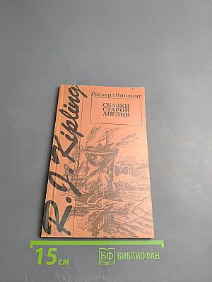 Сказки Старой Англии