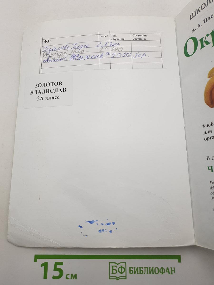 Окружающий мир. 2 класс. Часть 1