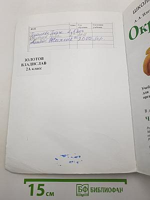 Окружающий мир. 2 класс. Часть 1