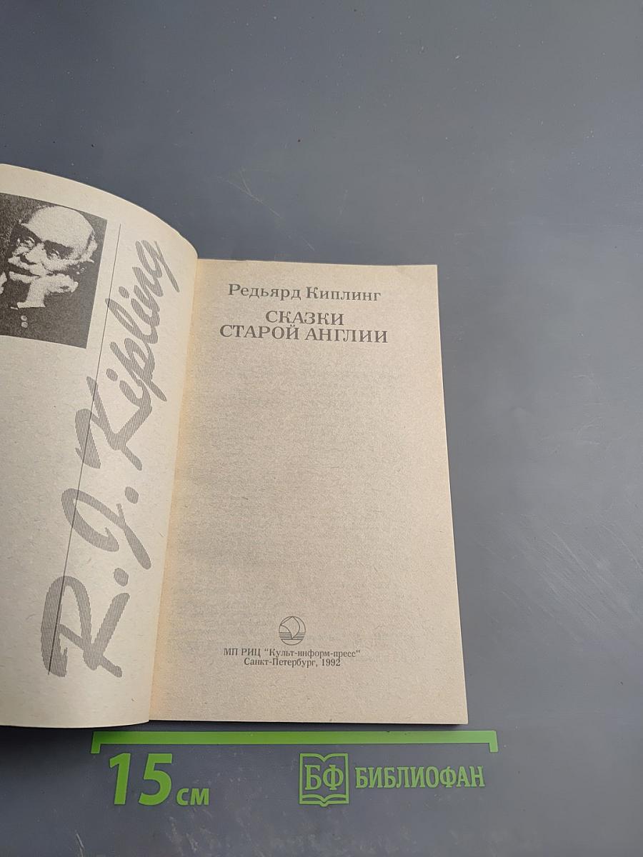 Сказки Старой Англии