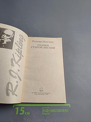 Сказки Старой Англии