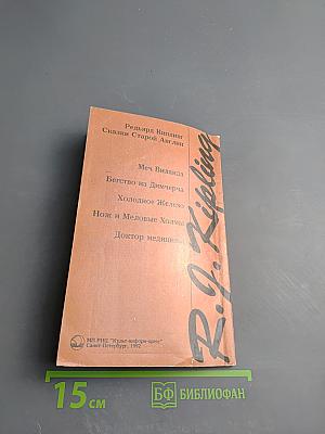 Сказки Старой Англии