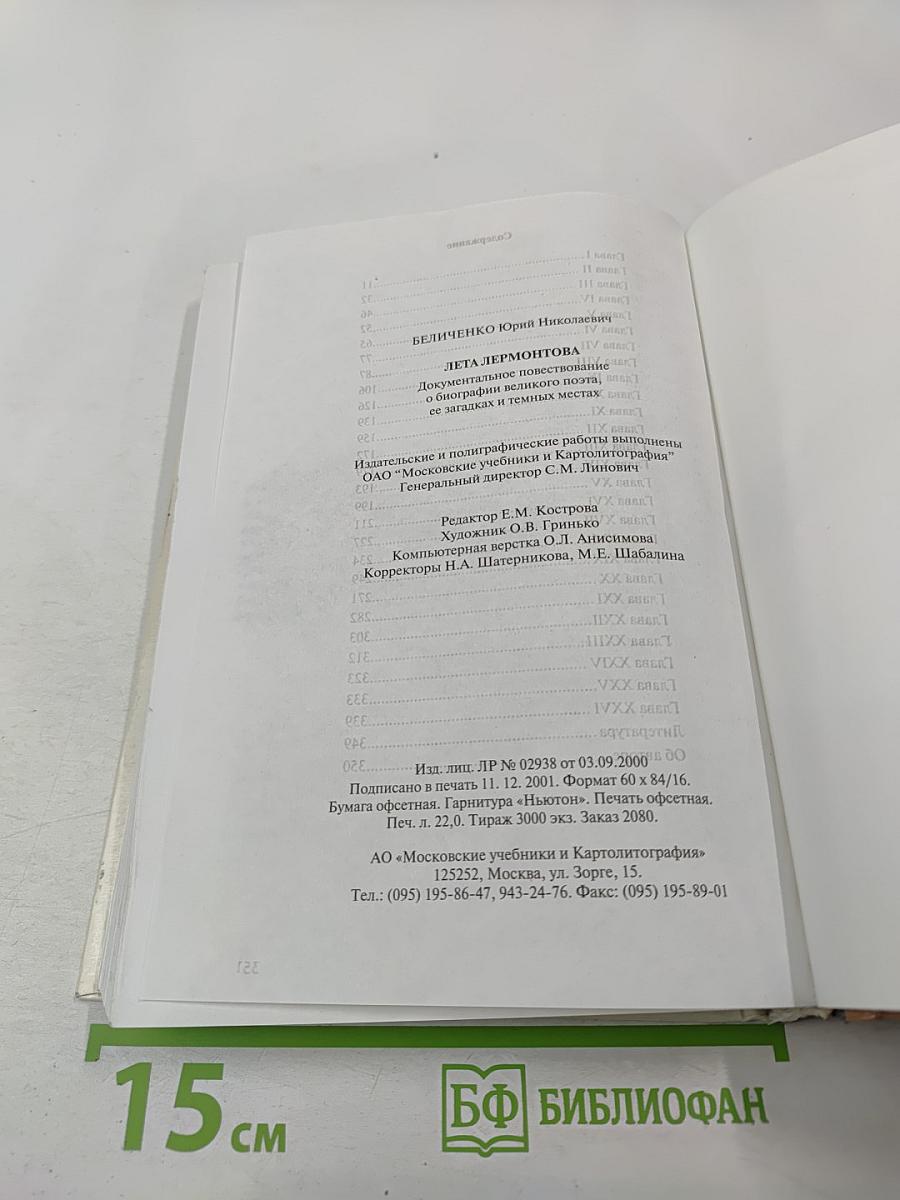 Лета Лермонтова