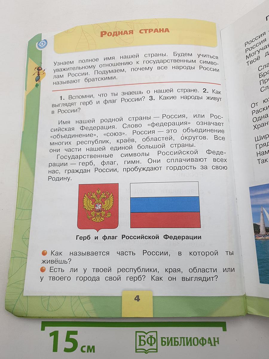 Окружающий мир. 2 класс. Часть 1