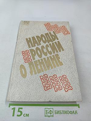 Народы России о Ленине