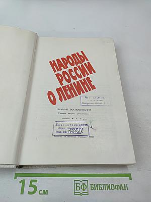 Народы России о Ленине