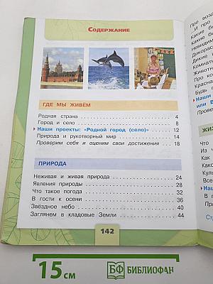 Окружающий мир. 2 класс. Часть 1