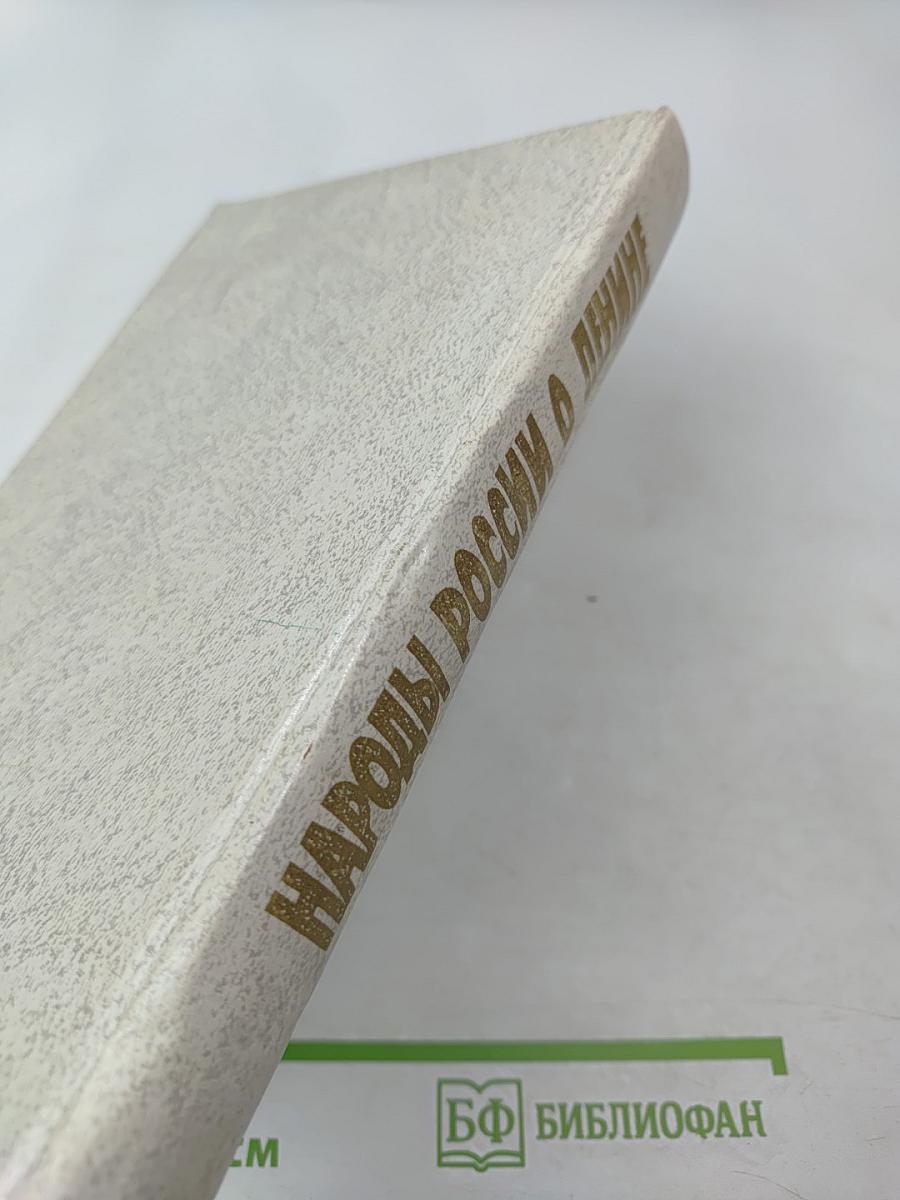 Народы России о Ленине