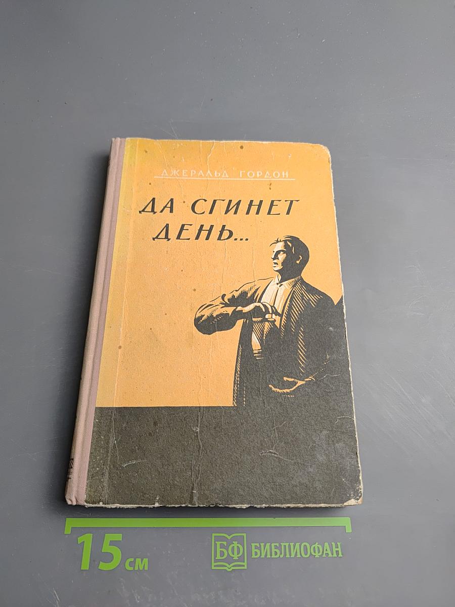 Да сгинет день...