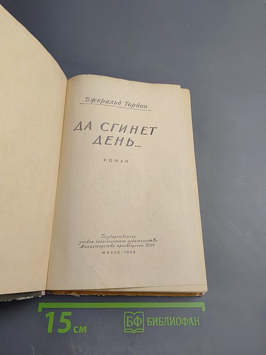 Да сгинет день...