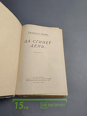 Да сгинет день...