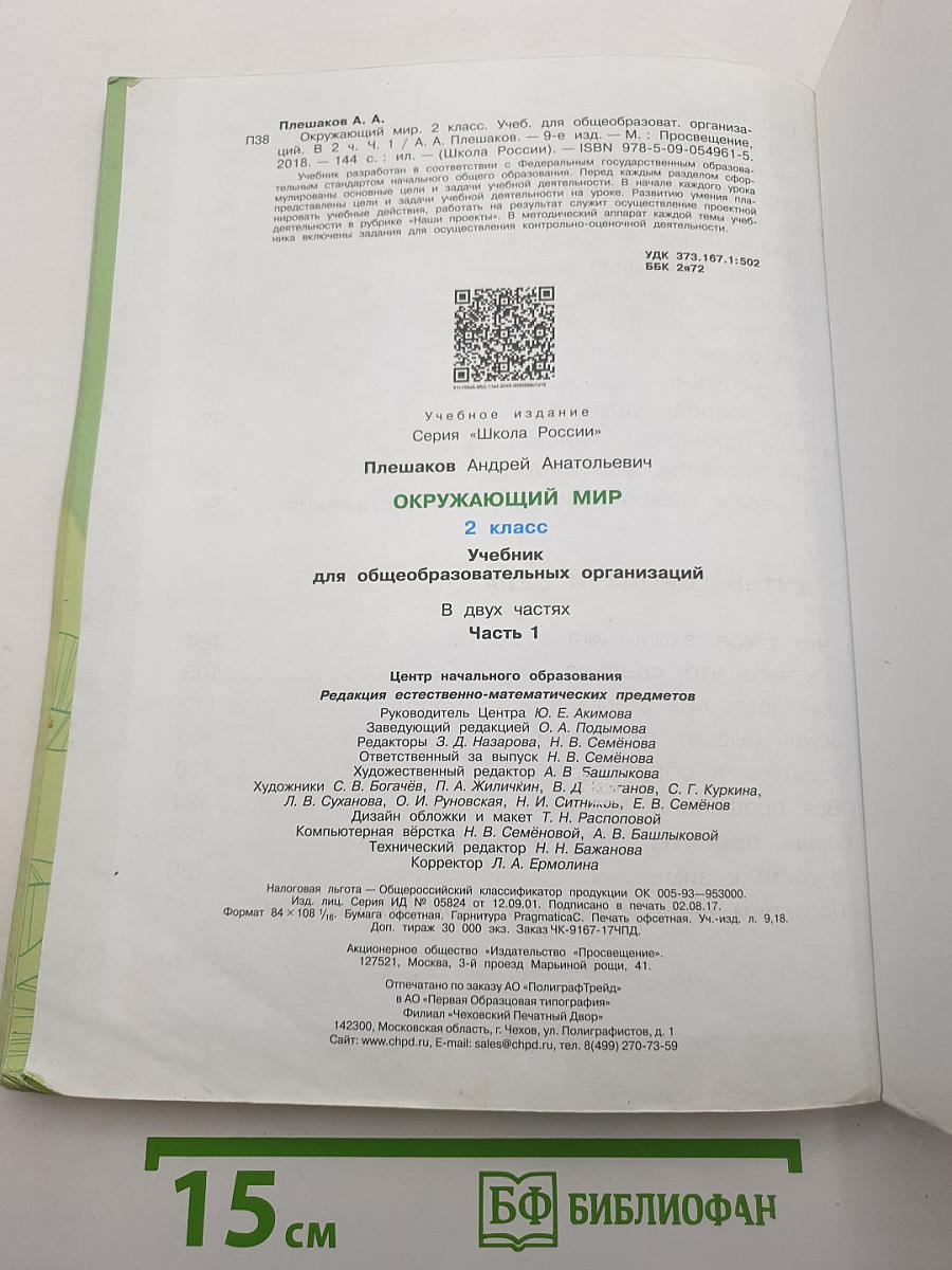 Окружающий мир. 2 класс. Часть 1