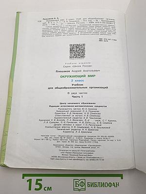 Окружающий мир. 2 класс. Часть 1