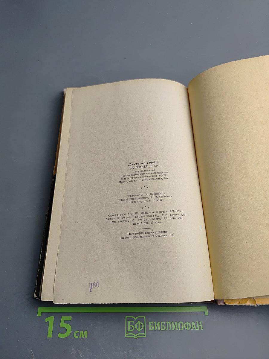 Да сгинет день...