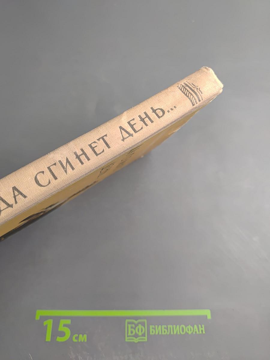 Да сгинет день...