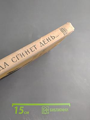 Да сгинет день...