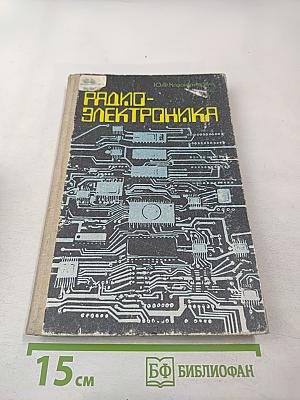 Радиоэлектроника