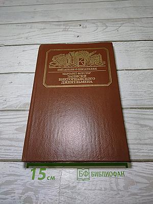Записки викторианского джентльмена