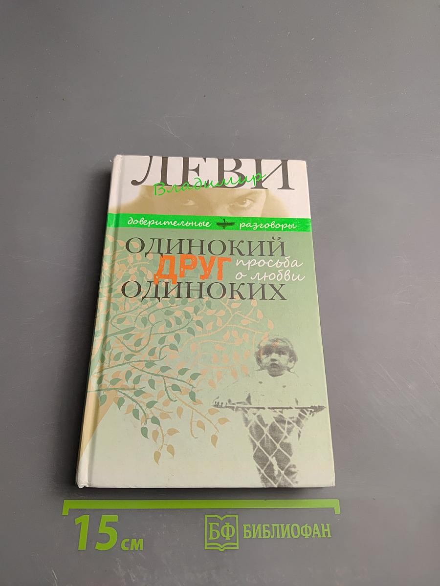 Одинокий друг одиноких. Просьба о любви
