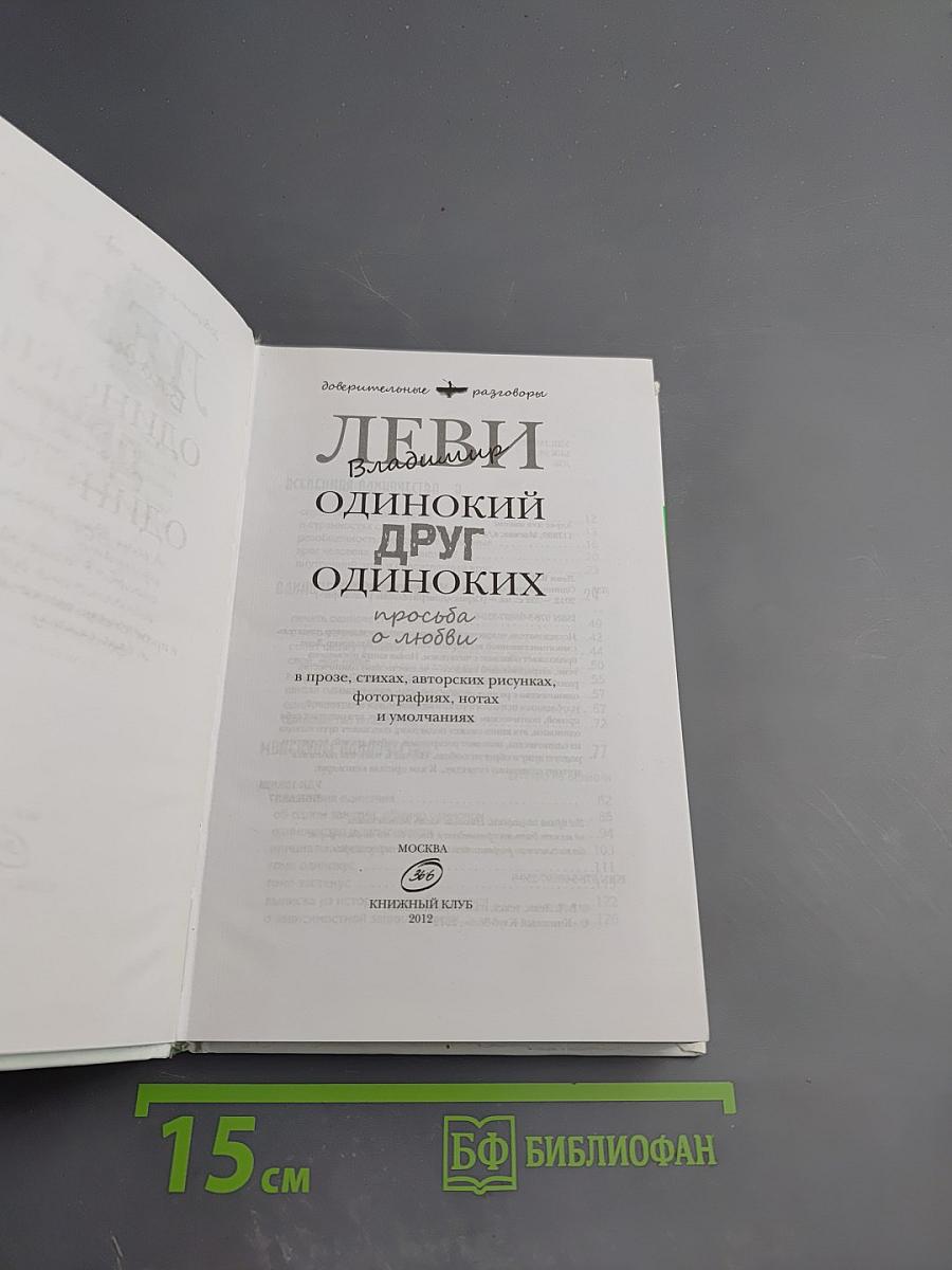 Одинокий друг одиноких. Просьба о любви