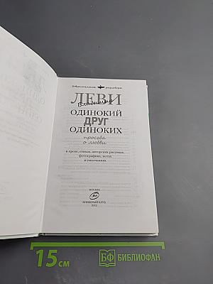 Одинокий друг одиноких. Просьба о любви