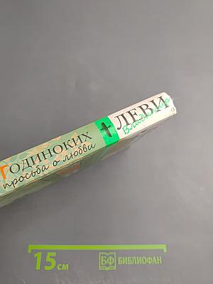 Одинокий друг одиноких. Просьба о любви