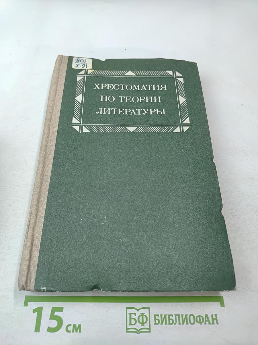 Хрестоматия по теории литературы