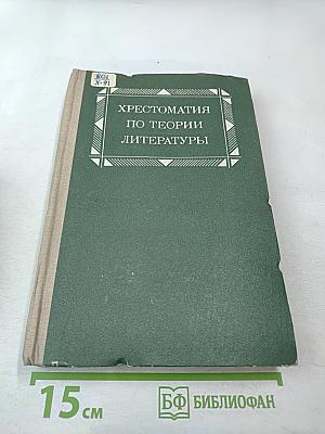 Хрестоматия по теории литературы