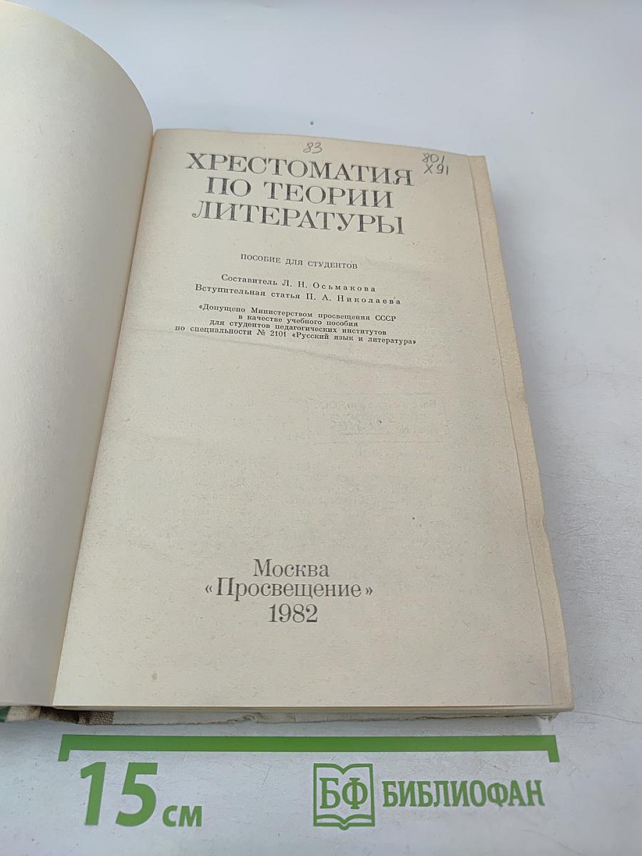 Хрестоматия по теории литературы