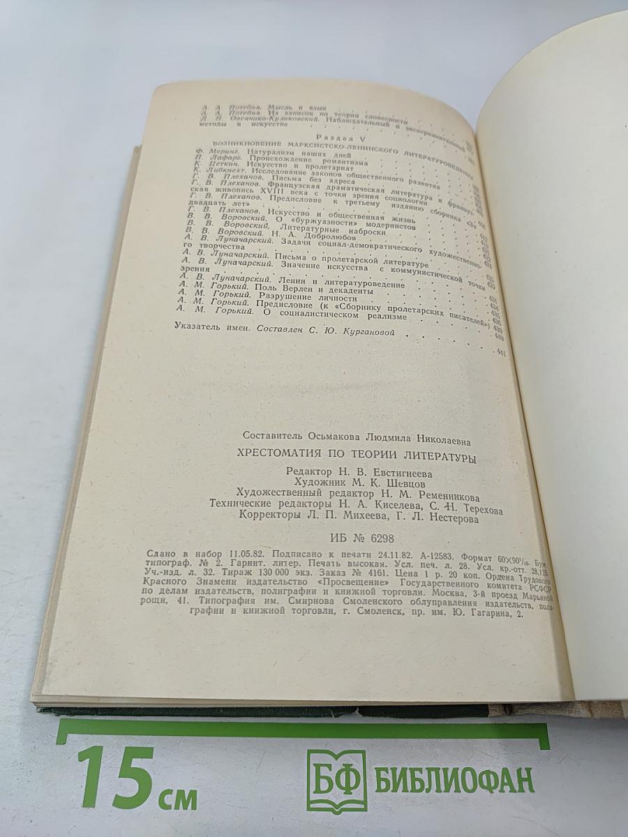 Хрестоматия по теории литературы