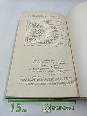 Хрестоматия по теории литературы