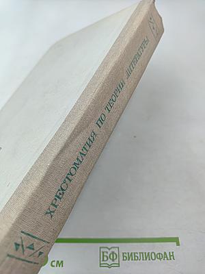 Хрестоматия по теории литературы